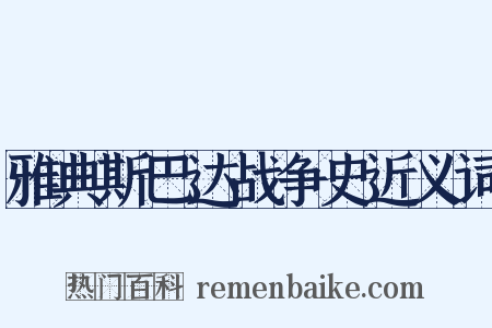 雅典斯巴达战争史近义词是什么意思的图片